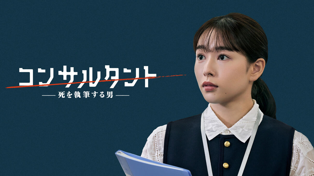 WOWOW「連続ドラマW　コンサルタント－死を執筆する男－」に出演する桜井日奈子
