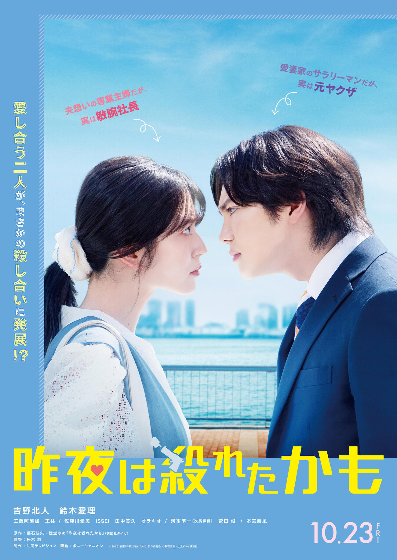 映画「昨夜は殺れたかも」で初共演＆ダブル主演する吉野北人と鈴木愛理（C）2026映画『昨夜は殺れたかも』製作委員会