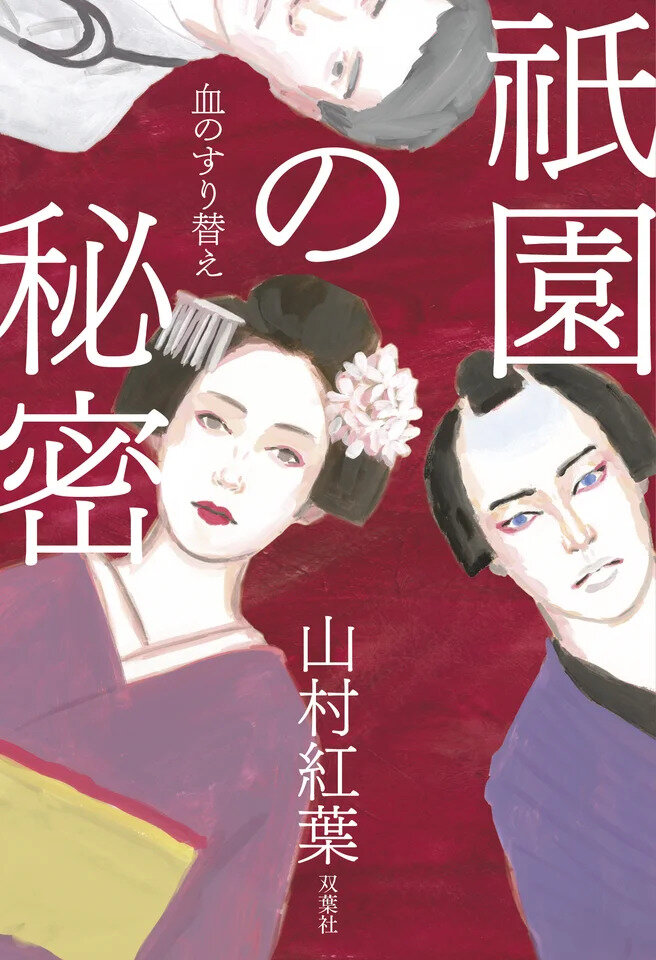 山村紅葉のデビュー小説「祇園の秘密　血のすり替え」（C）Momiji Yamamura2026／双葉社