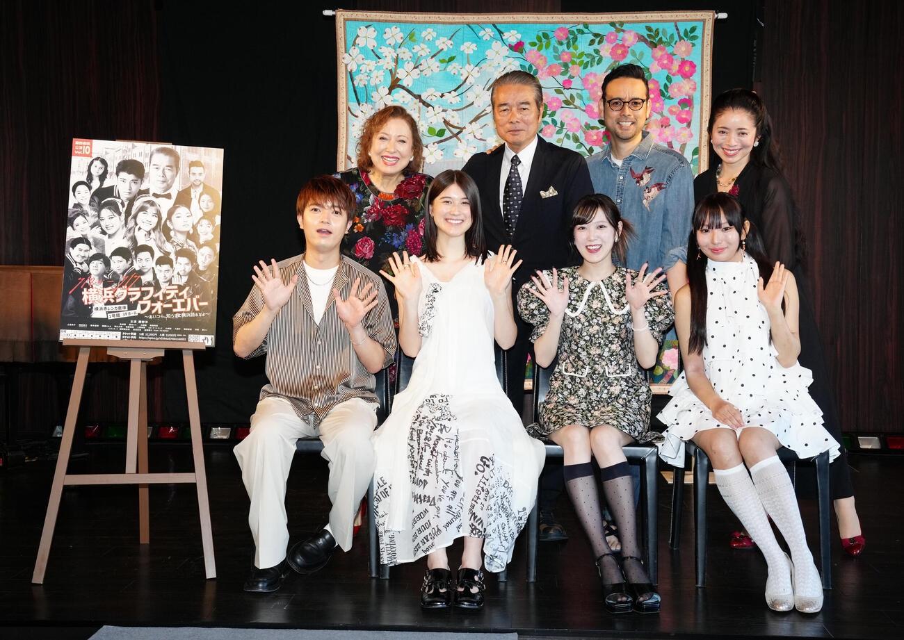 「横浜グラフィティ・フォーエバー」制作発表のフォトセッションで笑顔の出演者たち。前列左から高田翔、藤本リリー、小関舞、和田珂音、後列左からキャシー中島、勝野洋、洋輔、勝野雅奈恵（撮影・鈴木みどり）
