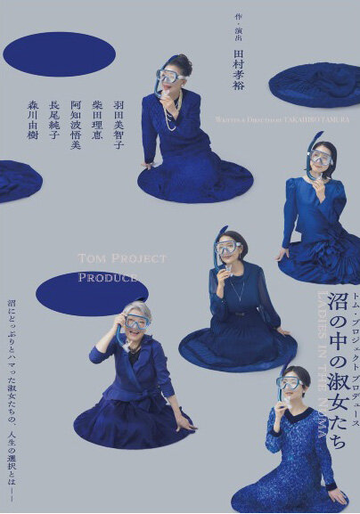 羽田美智子「誰かを心から推せる人の尊さ」再演舞台「沼の中の淑女たち」メインビジュアル公開
