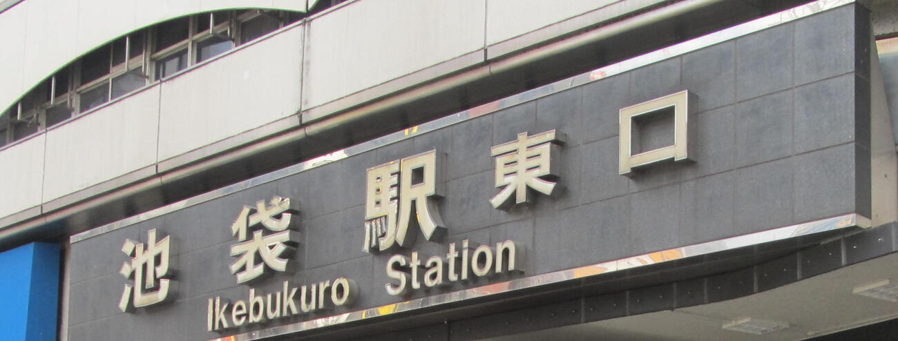 池袋駅