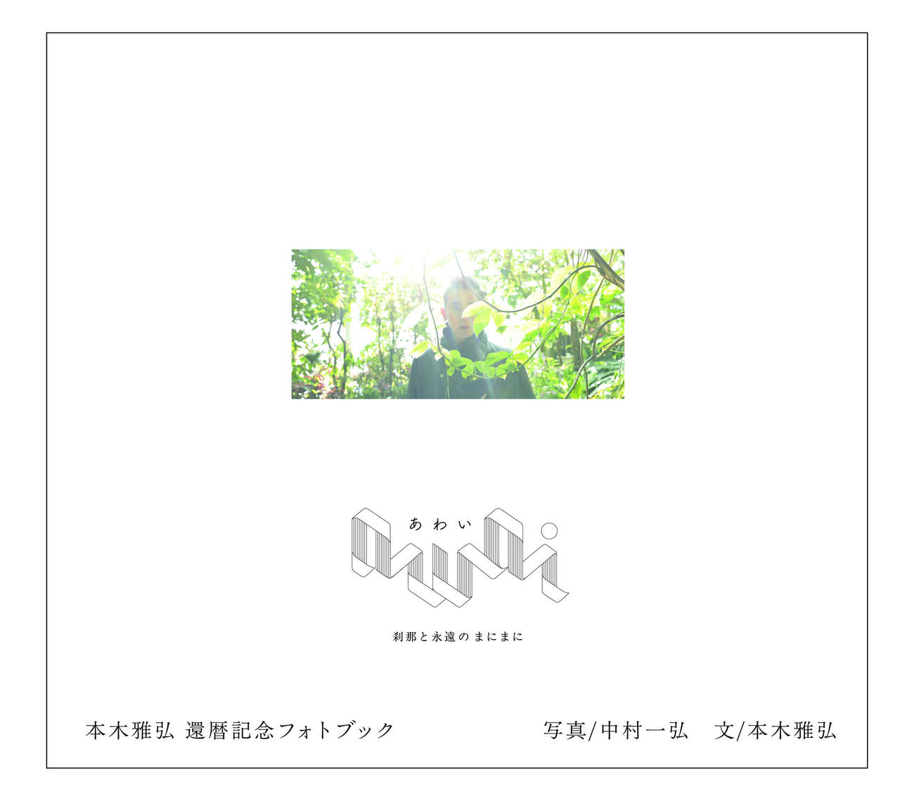 本木雅弘の還暦記念フォトブック「awai　刹那と永遠のまにまに」より