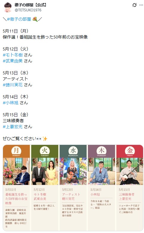 徹子の部屋公式Xから
