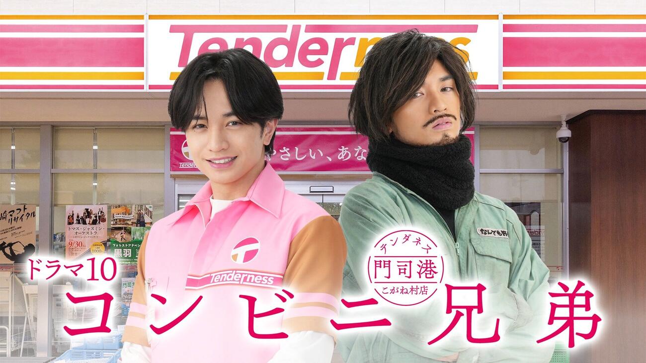 NHKの主演ドラマ「コンビニ兄弟　テンダネス門司港こがね村店」で一人二役の中島健人