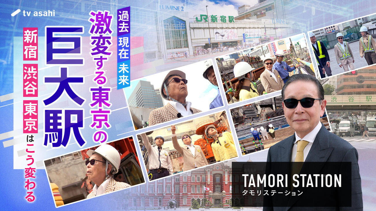 鉄道＆駅好きのタモリが深掘り