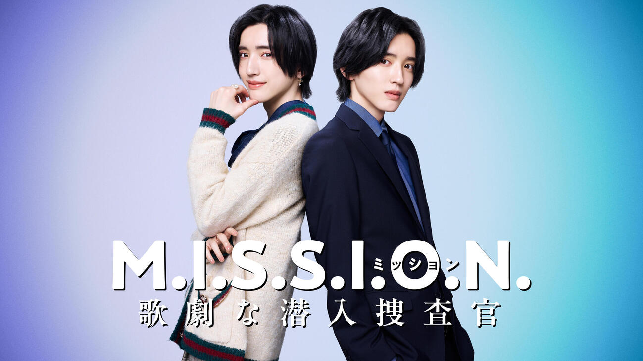 道枝駿佑が主演を務める「M.I.S.S.I.O.N.　歌劇な潜⼊捜査官」ティザービジュアル（C）Storm Labels Inc.