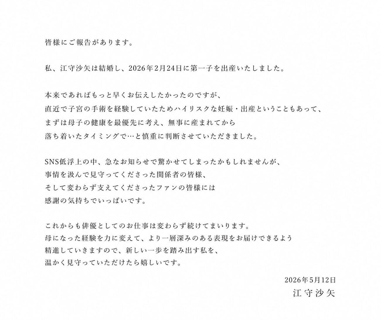 江守沙矢のXから