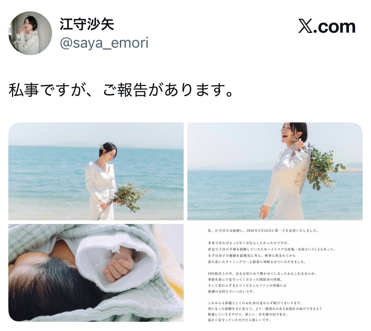 江守沙矢のXから