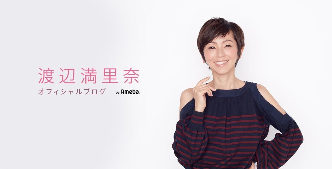 渡辺満里奈のオフィシャルブログから
