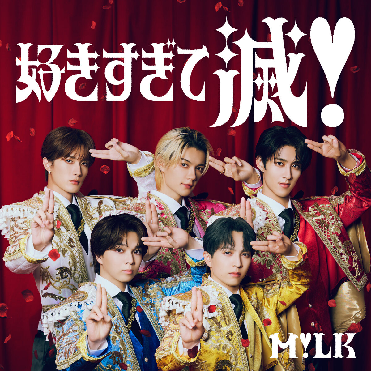 M！LK「好きすぎて滅！」ジャケット写真