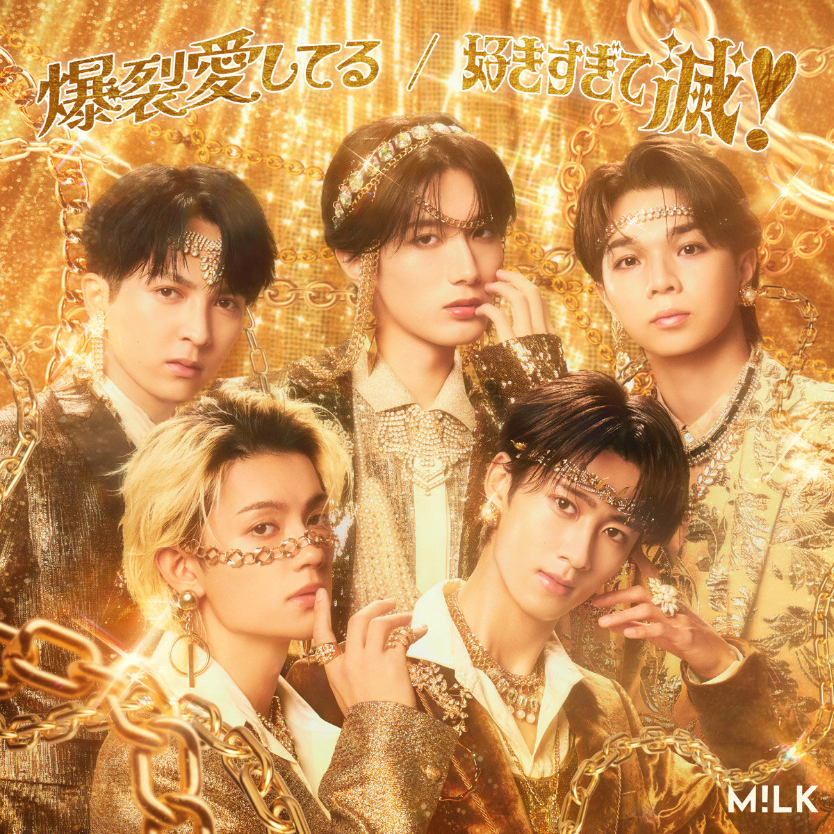 M！LK「爆裂愛してる／好きすぎて滅！」ジャケット写真