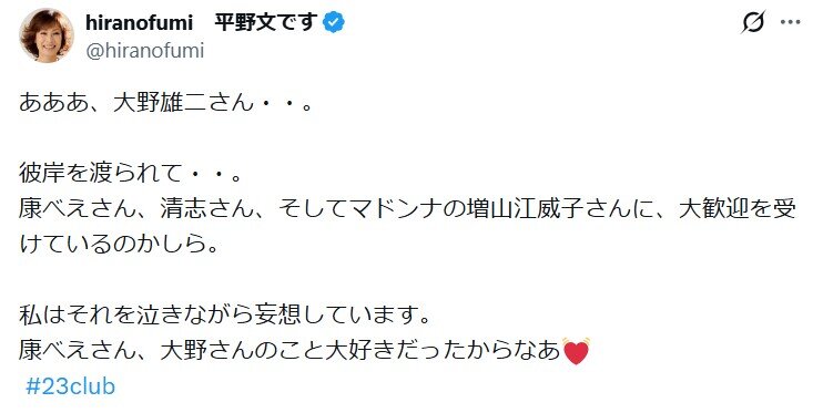 平野文のXから