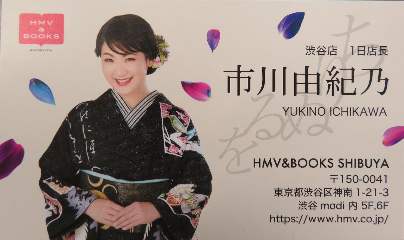 市川由紀乃の「HMV＆BOOKS SHIBUYA」1日店長の名刺
