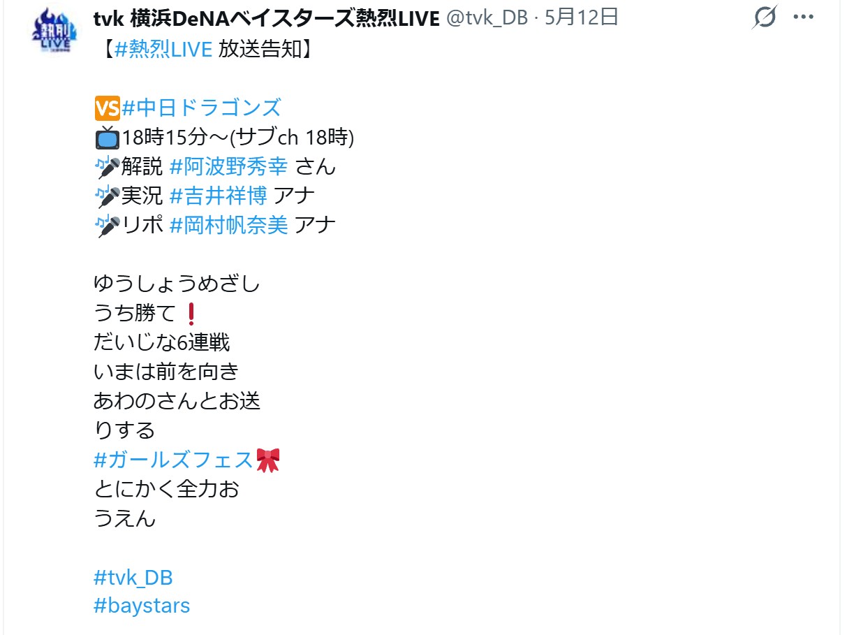 tvk横浜DeNA熱烈LIVEのXから