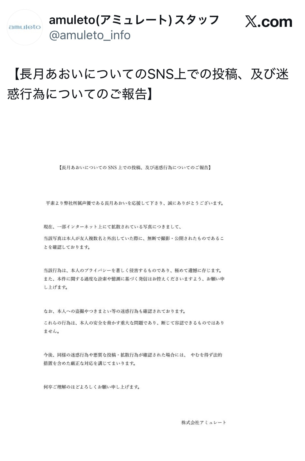 所属事務所の声明（Xから）