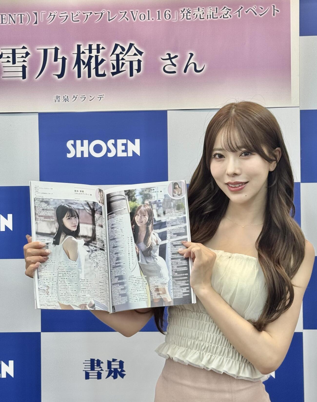「グラビアプレスVol.16」を手にする雪乃椛鈴
