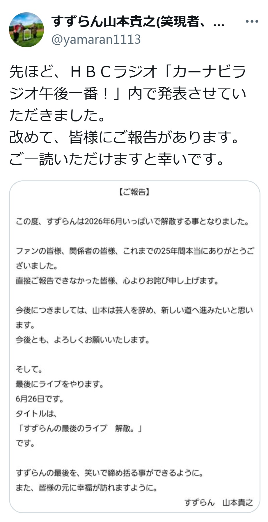 すずらん山本貴之のXから