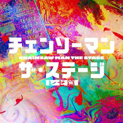 「チェンソーマン」ザ・ステージ公式Xから