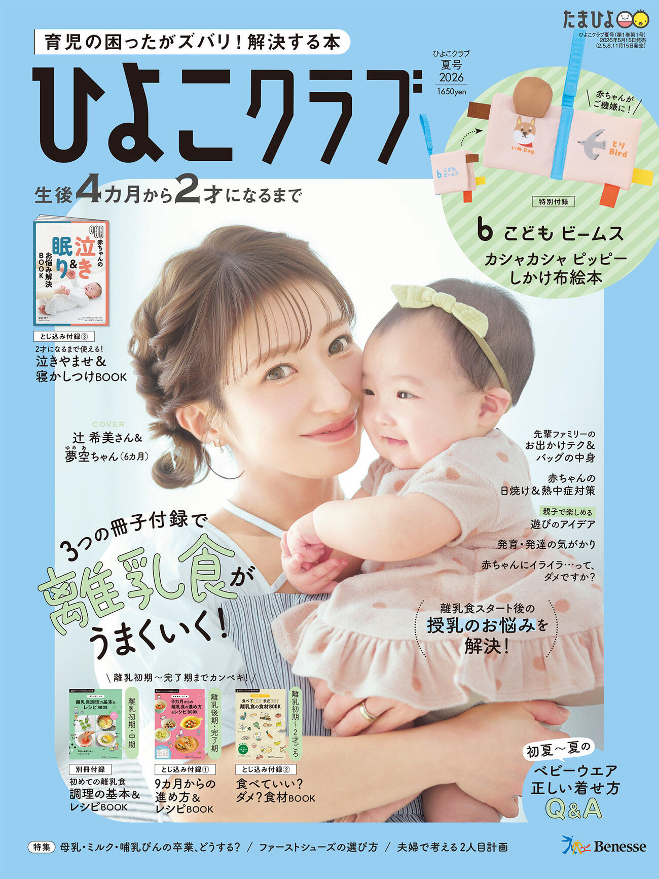 「ひよこクラブ」の表紙に登場する辻希美と第5子の夢空ちゃん