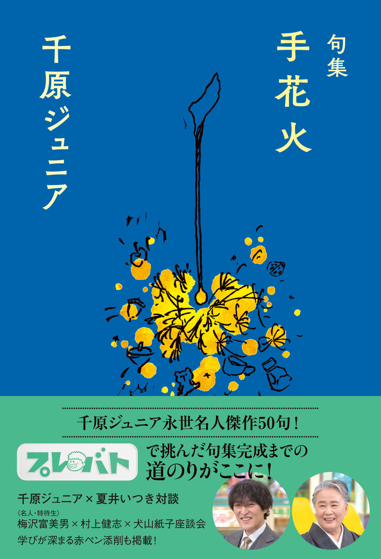 6月11日に発売が決まった千原ジュニアの「句集　手花火」