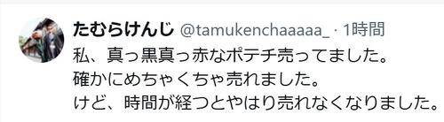 過去に“黒赤ポテチ”販売していた芸人「確かにめちゃくちゃ売れました。けど…」