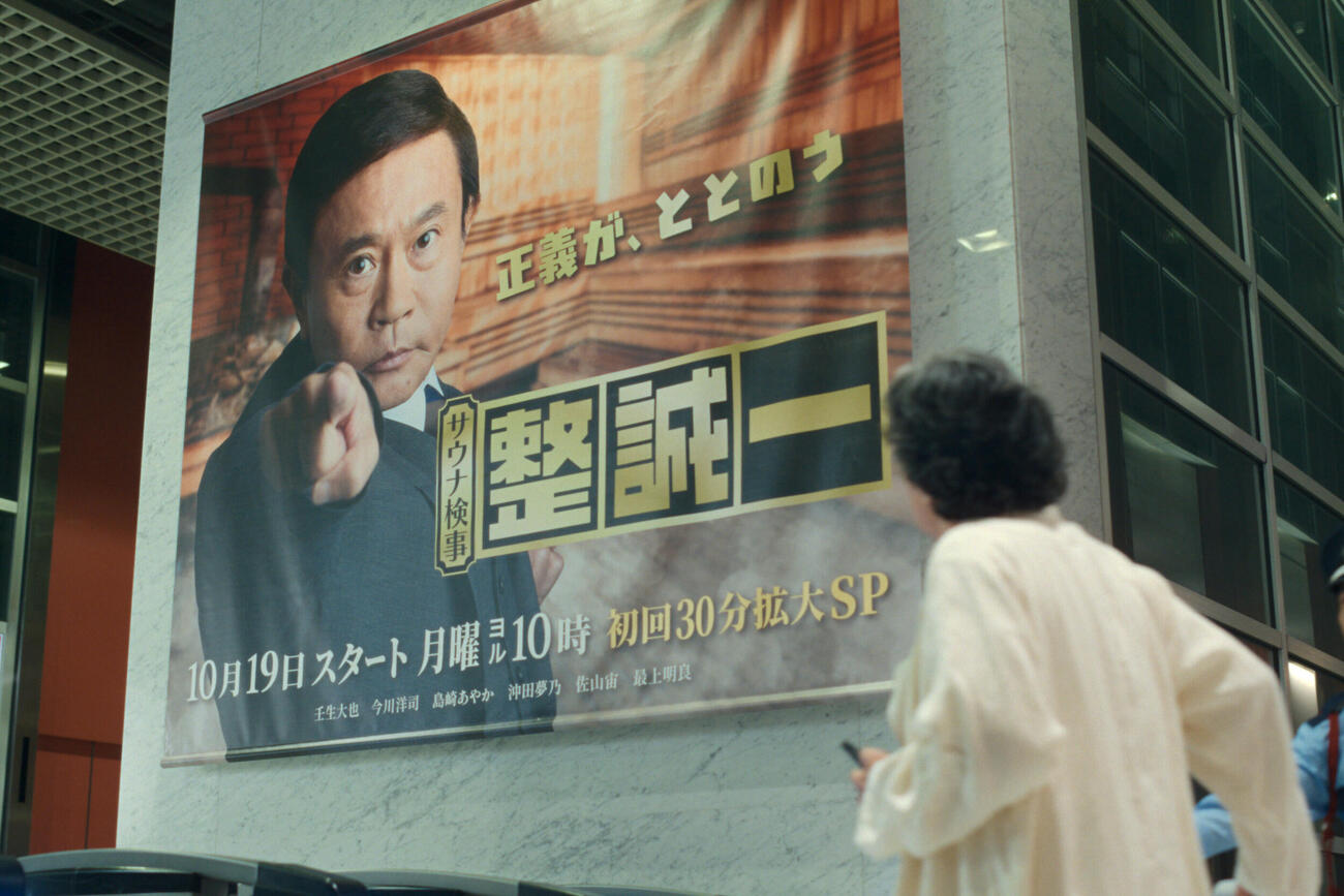 Netflixシリーズ「俺のこと、なんか言ってた？」で濵田雅功が演じる壬生大也が主演のドラマ「サウナ検事・整誠一」のポスター