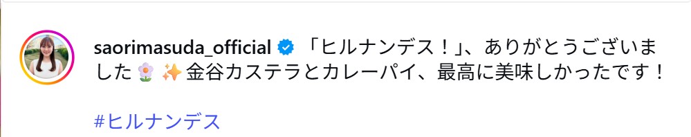 増田紗織のインスタグラムから