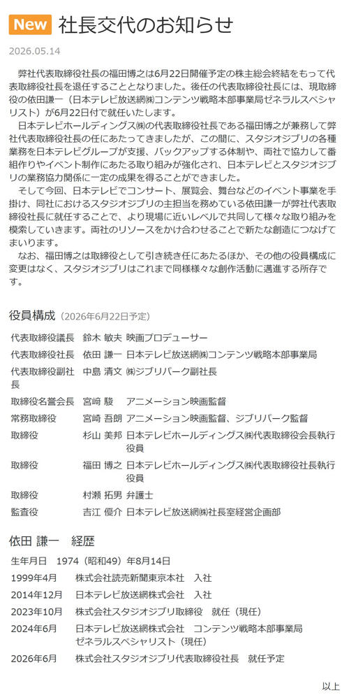スタジオジブリ、社長交代を発表「これまで同様様々な創作活動に邁進」