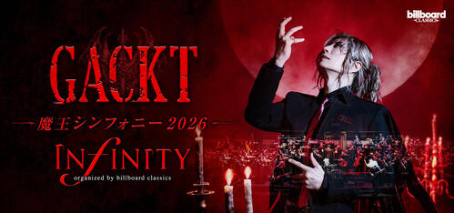 GACKT「ほかのアーティストにはできない」ロック×オーケストラ融合