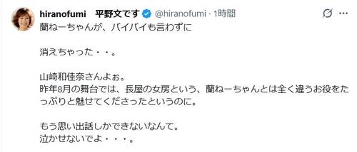 声優の平野文、山崎和佳奈さんを悼む「蘭ねーちゃんが、バイバイも言わずに消えちゃった」