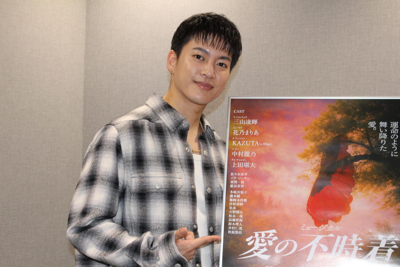 ミュージカル「愛の不時着」で主演を務める三山凌輝