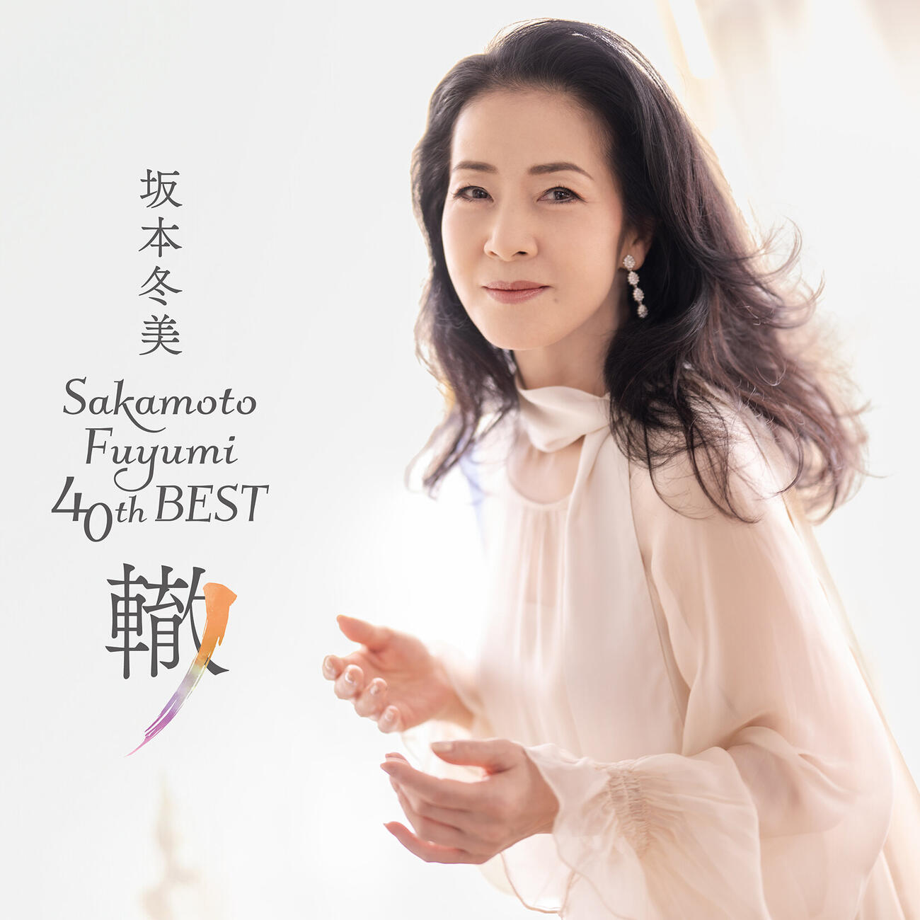 40周年を飾るベストアルバム「轍（わだち）」のジャケットビジュアルを解禁した坂本冬美