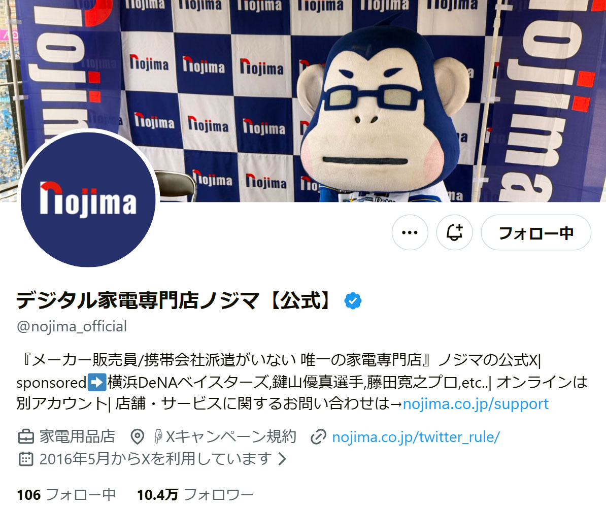 デジタル家電専門店ノジマの公式Xから