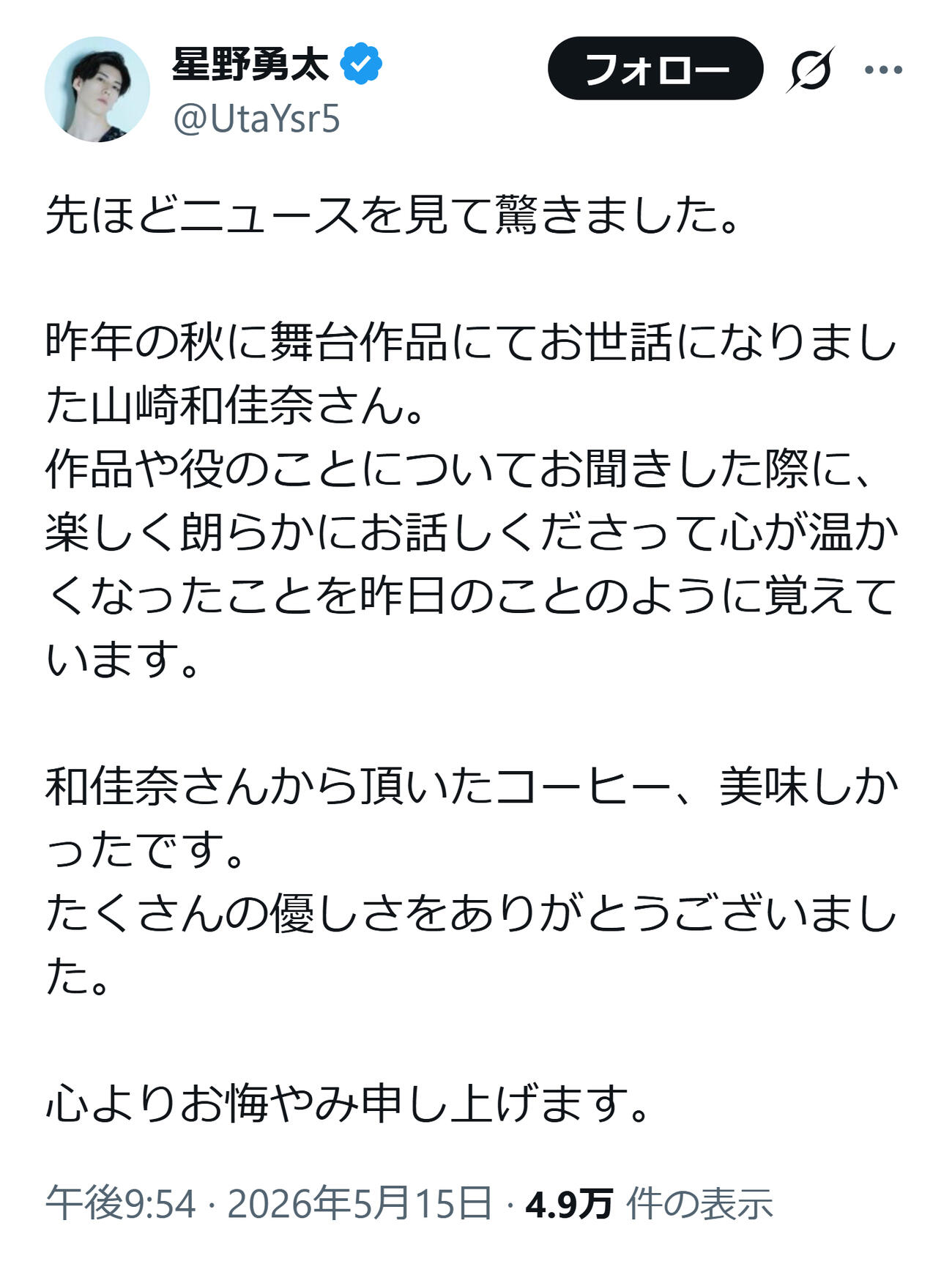 山崎和佳奈さんを悼んだ星野勇太（星野勇太のXから）