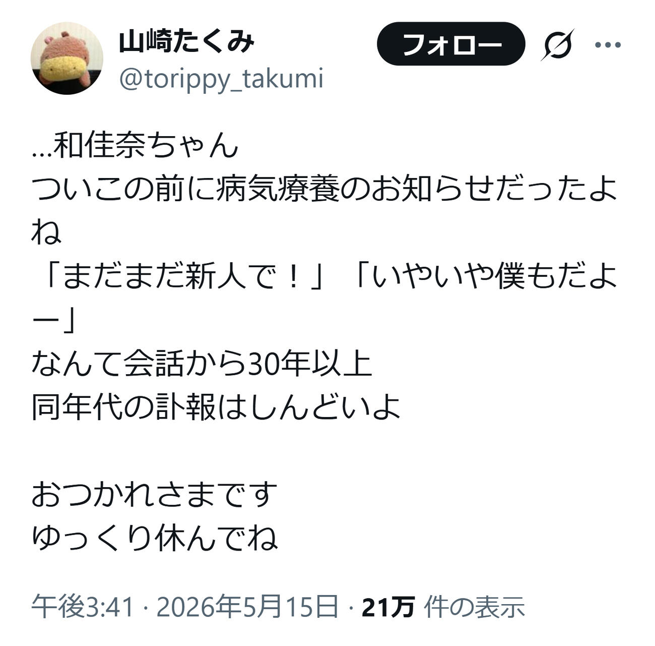 山崎和佳奈さんを悼んだ山崎たくみ（山崎たくみのXから）
