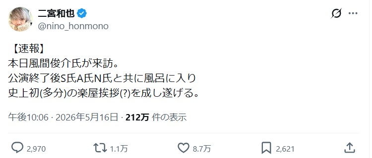 二宮和也のＸから