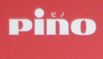 pino※写真はイメージ