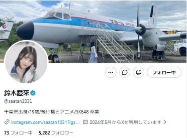 鈴木愛來のXから