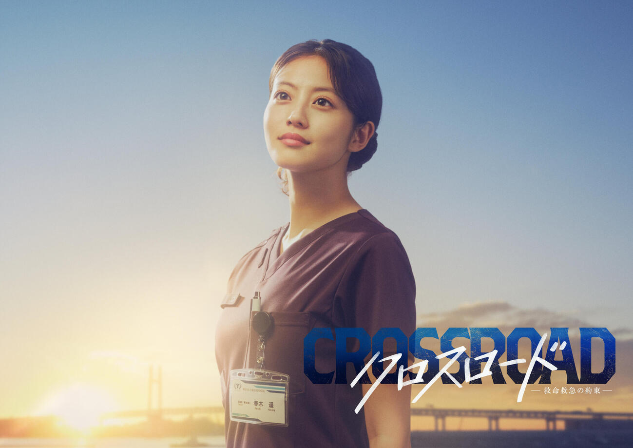 今田美桜が主演するテレビ朝日系「クロスロード　～救命救急の約束～」