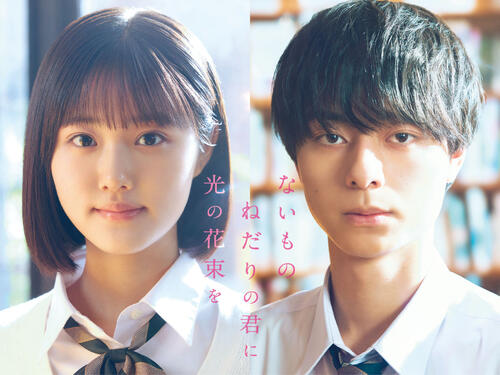 原菜乃華＆ACEes作間龍斗ダブル主演で実写化　“普通”と“特別”な対極男女の絆描く青春作品