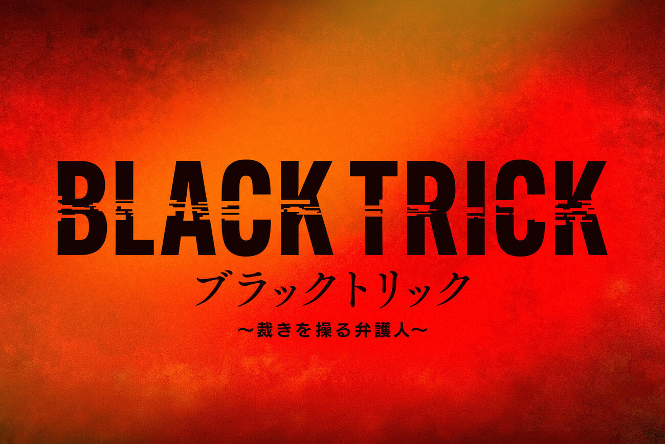 7月期月9「ブラックトリック～裁きを操る弁護人～」ロゴ