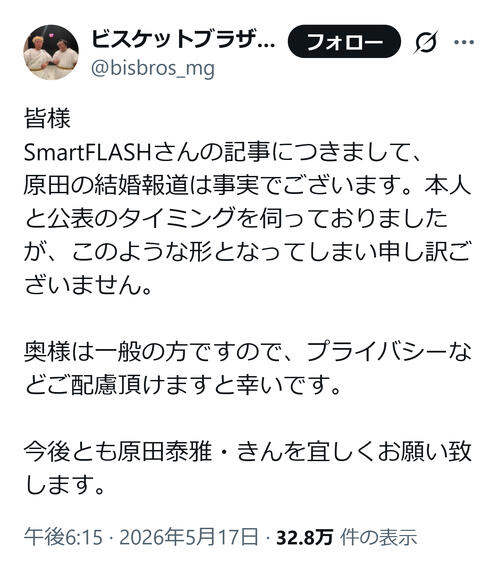 ビスケットブラザーズ原田泰雅、一般女性との結婚公表「報道は事実でございます」