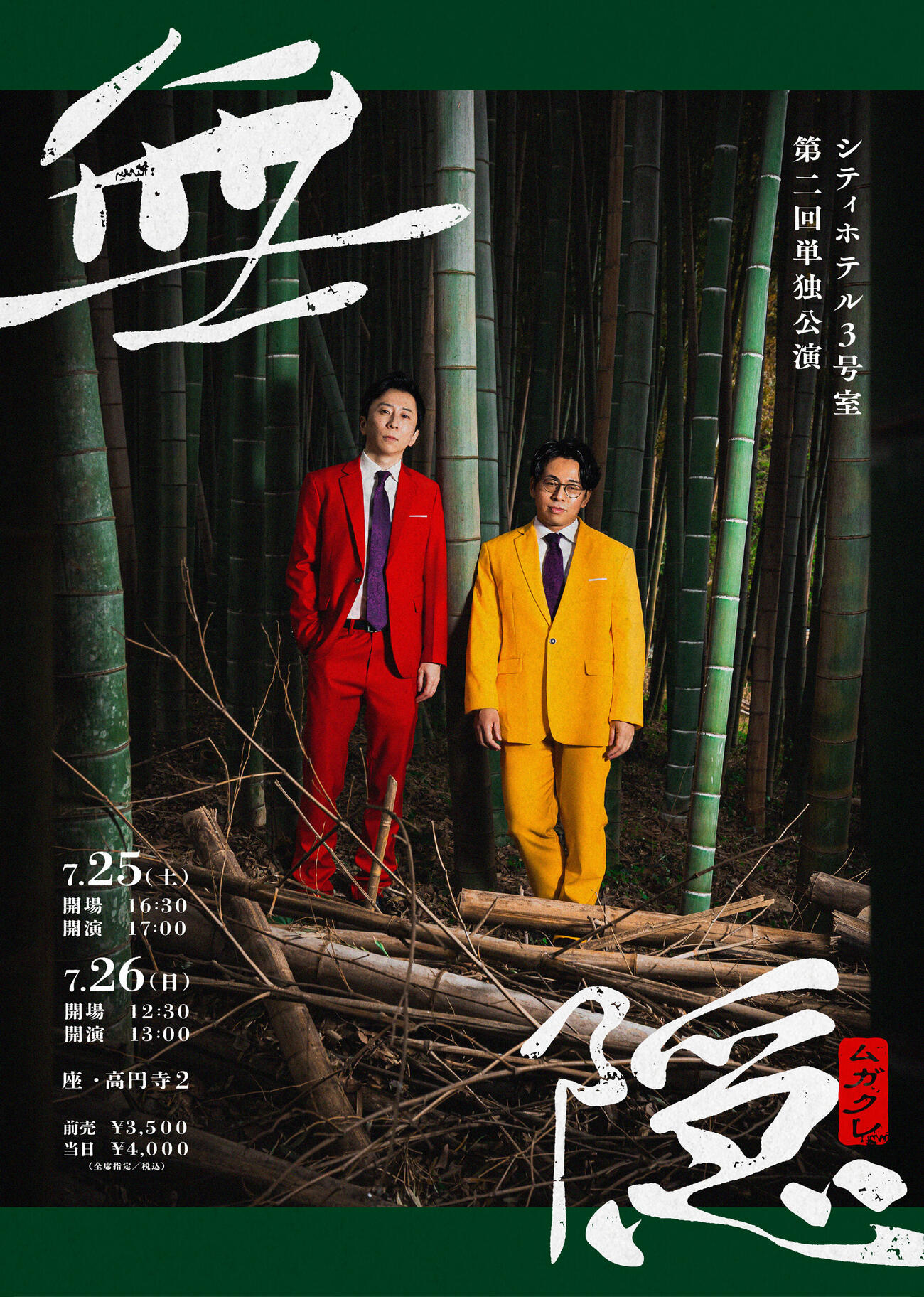 シティホテル3号室の第2回単独公演「無隠（ムガクレ）」