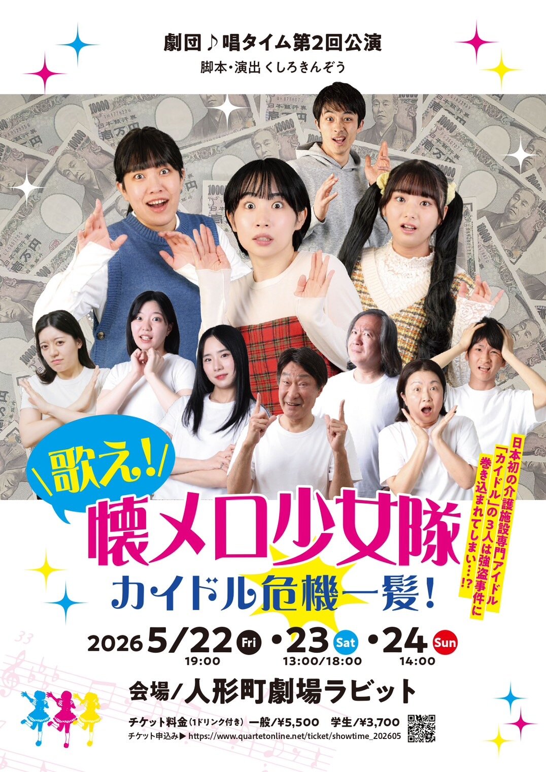 舞台「歌え！懐メロ少女隊　カイドル危機一髪！」のポスター