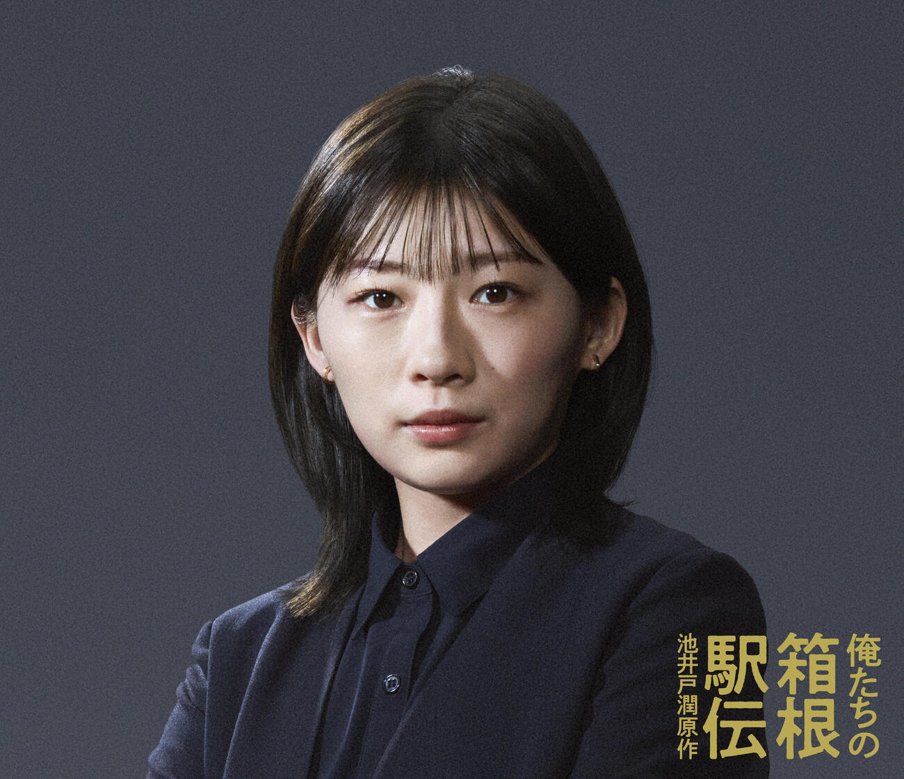 10月期日本テレビ系連続ドラマ「俺たちの箱根駅伝」に出演する伊藤沙莉