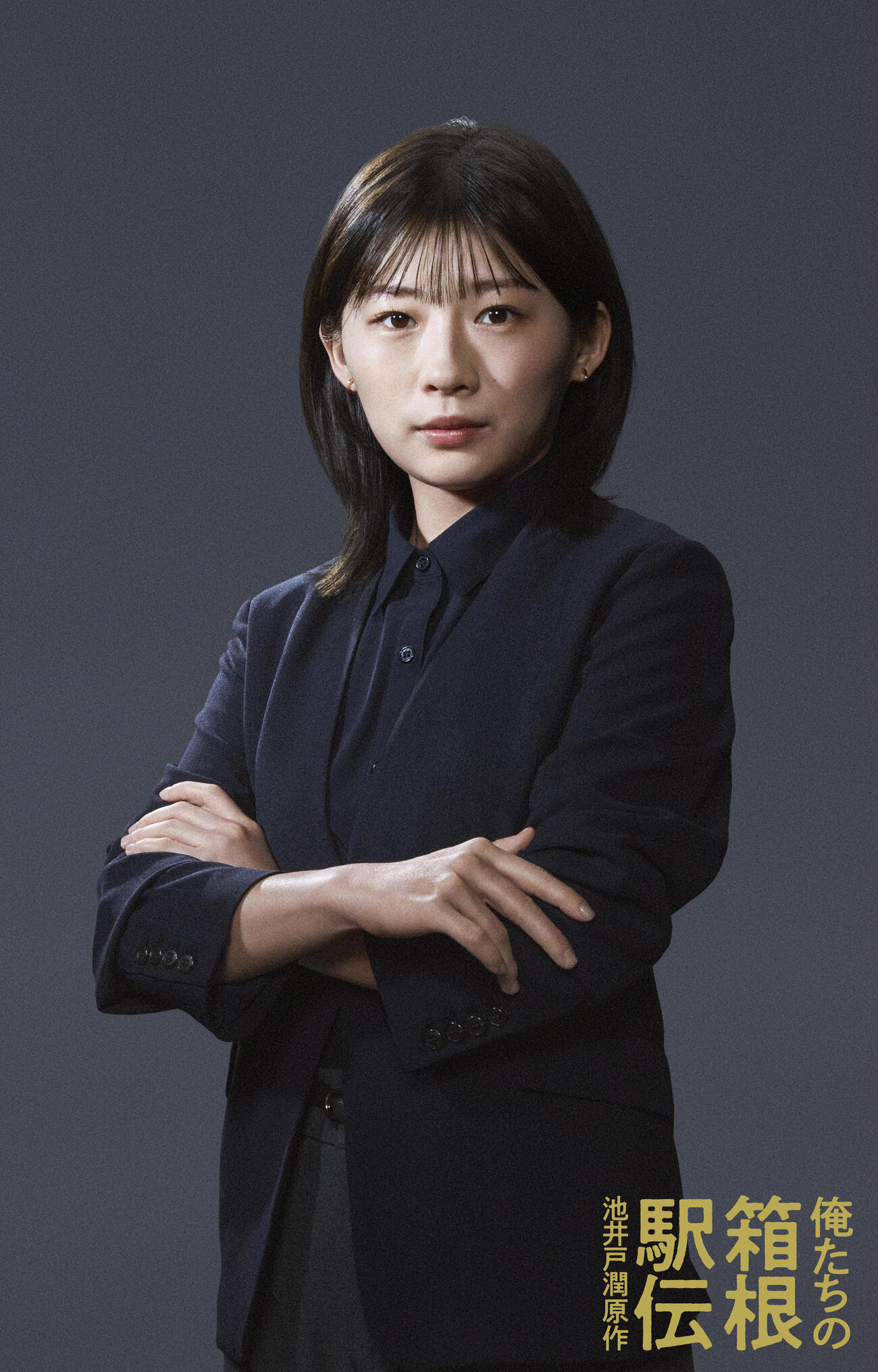 10月期日本テレビ系連続ドラマ「俺たちの箱根駅伝」に出演する伊藤沙莉