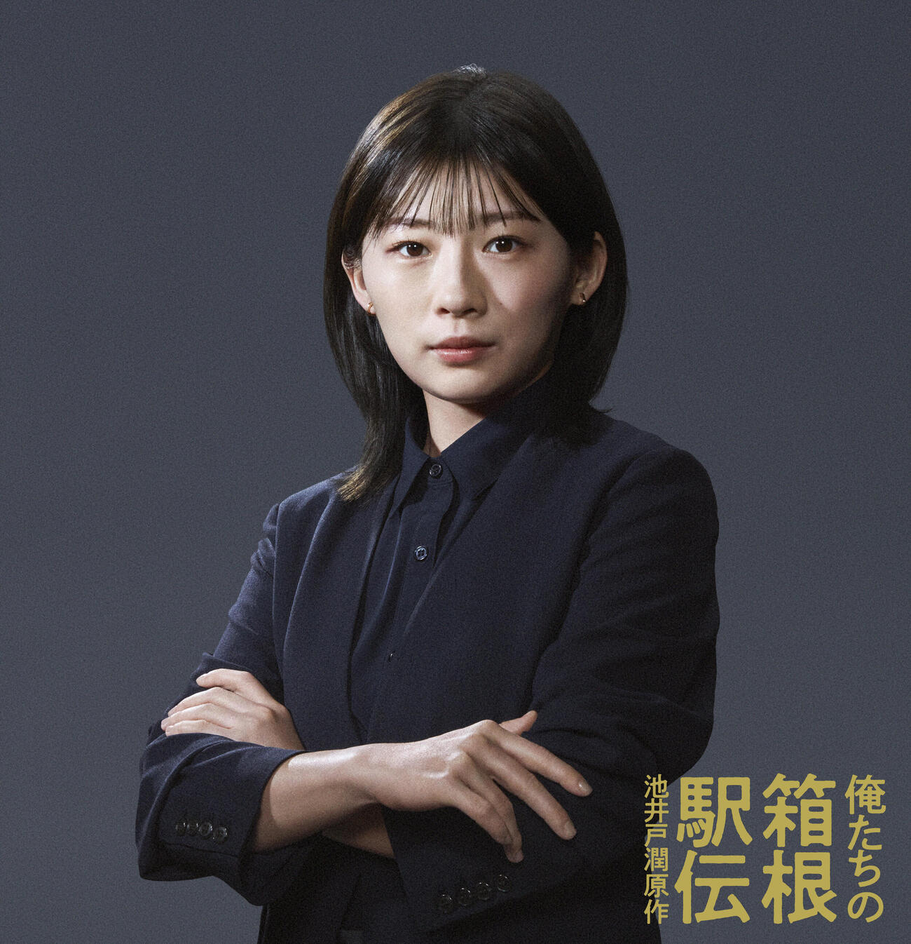 10月期日本テレビ系連続ドラマ「俺たちの箱根駅伝」に出演する伊藤沙莉