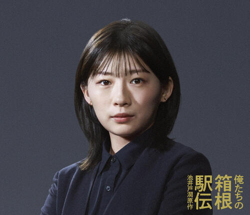 伊藤沙莉「責任重大な役職」日テレ10月期ドラマ「俺たちの箱根駅伝」センターディレクター役