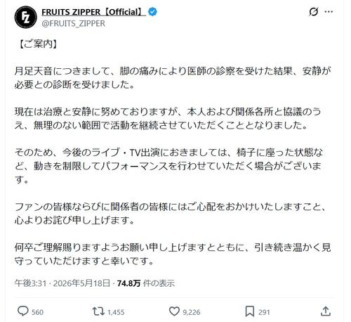 FRUITS　ZIPPER月足天音、脚の痛みで安静が必要「動きを制限してパフォーマンス」